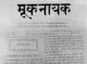 A page of the paper 'Mooknayak' - The Leader of the Dumbs. First paper started in 1920 by Dr. Babasaheb Ambedkar that vanguarded the glorious Ambedkarite Movement in India