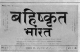 A page of the paper 'Bahishkrut Bharat' - The Discarded India. Second paper started in 1929 by Dr. Ambedkar for furthering the movement of the oppressed Indians.